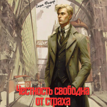 chestnost svobodna ot straha 1767809226