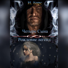 chetyre syna. rozhdenie legend 1769512928
