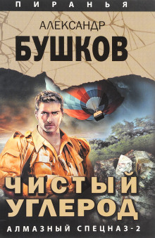 chistyy uglerod. almaznyy spetsnaz 2 1769444665