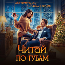 chitay po gubam 1769584980