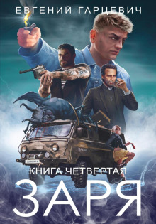 chop zarya. kniga chetvertaya 1769174629