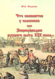 chto neponyatno u klassikov ili entsiklopediya russkogo byta xix veka 1768996629