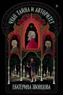 chudo tayna i avtoritet 1769086699