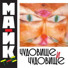 chudovische i chudovische 1769833398