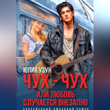 chuh chuh ili lyubov sluchaetsya vnezapno 1767772504