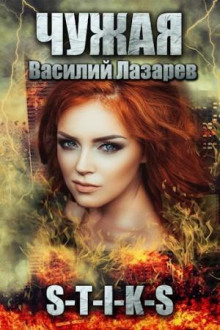 chuzhaya. kniga 1 1767276425