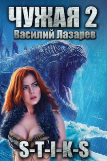 chuzhaya. kniga 2 1767614782