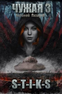 chuzhaya. kniga 3 1767935291