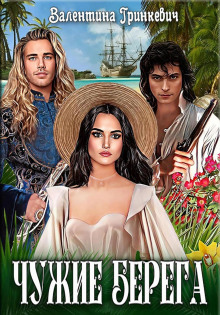 chuzhie berega 1769761375