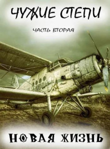 chuzhie stepi 2 novaya zhizn 1769666944
