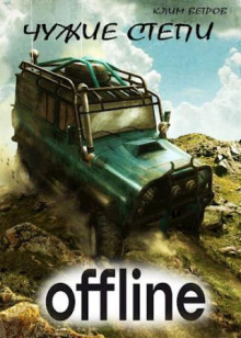 chuzhie stepi offlayn 1768730888