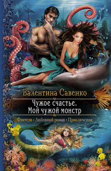 chuzhoe schaste. moy chuzhoy monstr 1769325798