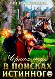 chyornaya ledi. v poiskah istinnogo 1767798477