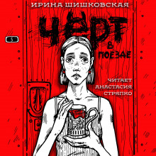 chyort v poezde 1767841701