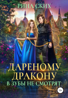 darenomu drakonu v zuby ne smotryat 1768111637