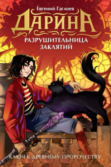 darina razrushitelnitsa zaklyatiy. klyuch k drevnemu prorochestvu 1769763340