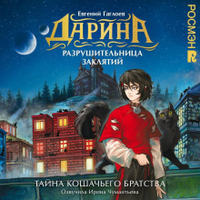 darina razrushitelnitsa zaklyatiy. tayna koshachego bratstva 1768031070