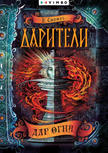 dariteli. dar ognya 1767289337