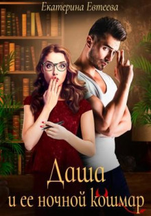 dasha i ee nochnoy koshmar 1767960395
