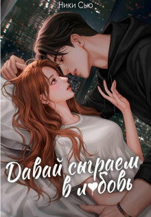 davay sygraem v lyubov 1767800908