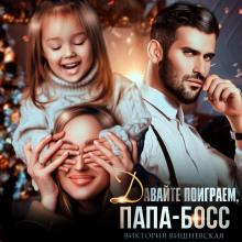 davayte poigraem papa boss 1768826229