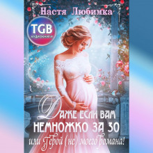 dazhe esli vam nemnozhko za 30 ili geroy ne moego romana 1769480693