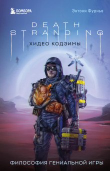 death stranding hideo kodzimy. filosofiya genialnoy igry 1768500484