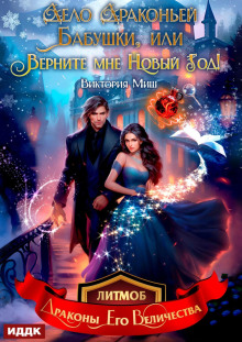 delo drakoney babushki ili vernite mne novyy god 1768147590