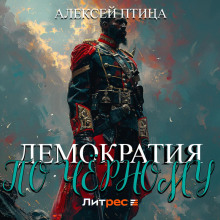 demokratiya po chyornomu 1769552614