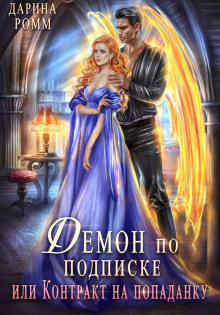 demon po podpiske ili kontrakt na popadanku 1769003013