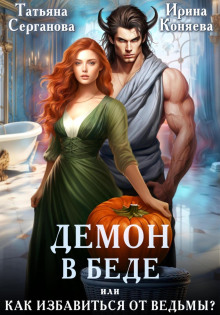 demon v bede ili kak izbavitsya ot vedmy 1767413246
