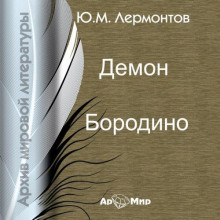 demon. borodino 1769747048