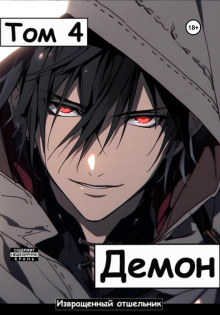 demon. tom 4 1769840538