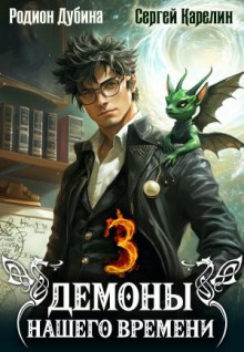 demony nashego vremeni. kniga 3 1767643806