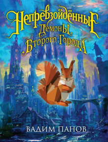 demony vtorogo goroda 1769666639