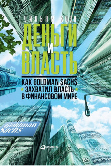 dengi i vlast. kak goldman sachs zahvatil vlast v finansovom mire. chast 1 1767690462