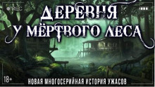 derevnya u myortvogo lesa 1767391577
