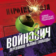 derevyannoe yabloko svobody 1768668401
