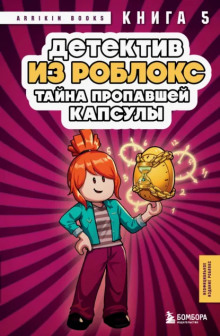 detektiv iz robloks. tayna propavshey kapsuly. kniga 5 1768913894