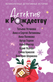 detektiv k rozhdestvu 1768236701