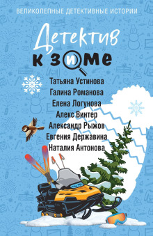 detektiv k zime 1769002618