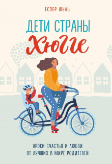 deti strany hyugge. uroki schastya i lyubvi ot luchshih v mire roditeley 1768891093