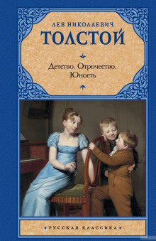 detstvo. otrochestvo. yunost 1769311352