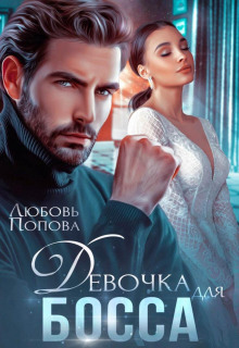 devochka dlya bossa 1769703720
