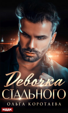 devochka stalnogo 1768057641