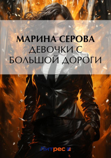 devochki s bolshoy dorogi 1769116962