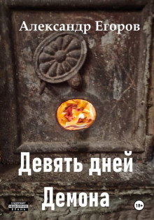 devyat dney demona 1769854999