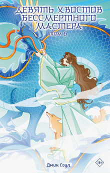 devyat hvostov bessmertnogo mastera. tom 6 1769356265