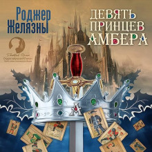 devyat printsev ambera 1769062301