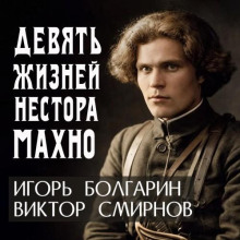 devyat zhizney nestora mahno 1769356481